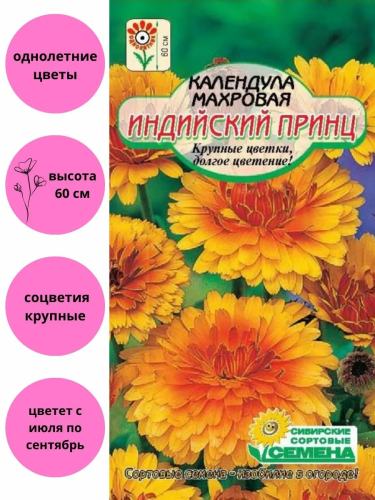 Семена календула индийский принц 5г